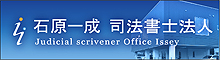 石原一成司法書士法人
