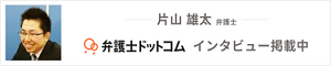 片山弁護士インタビュー