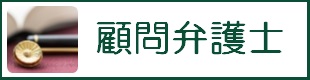 顧問弁護士