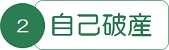 ②自己破産