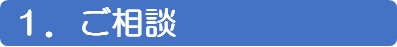 １．ご相談