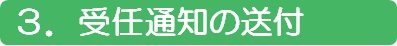 ３．受任通知の送付