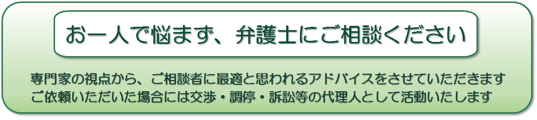 お一人で悩まず、弁護士にご相談ください